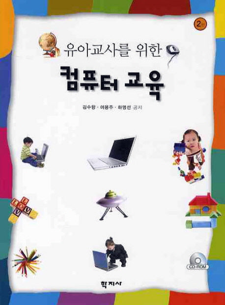 컴퓨터 교육(유아교사를 위한)(2판)(CD1장포함)