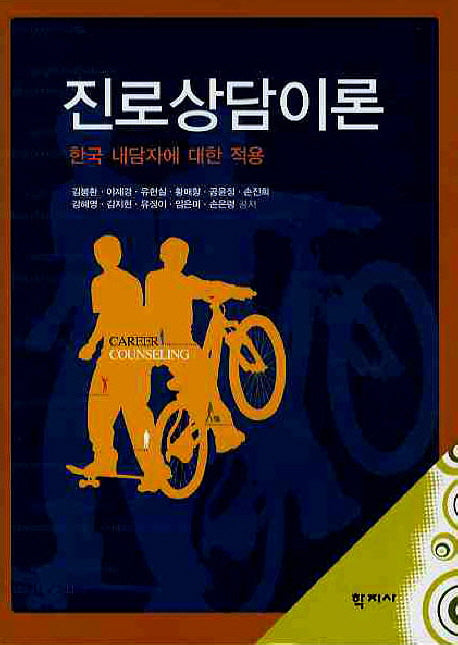 진로상담이론