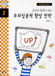 주의집중력 향상 전략(교사용 지도서)(공부의 달인이 되는)(자기주도적 학습전략 시리즈 2)