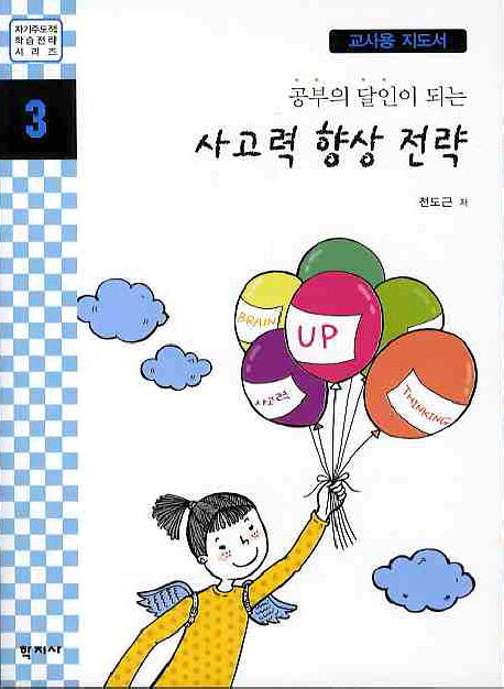 사고력 향상 전략(교사용지도서)(공부의 달인이 되는)(자기주도적학습전략시리즈 3)
