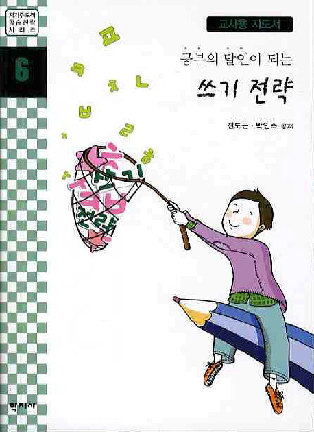 쓰기 전략(교사용지도서)(공부의 달인이 되는)(자기주도적학습전략시리즈 6)
