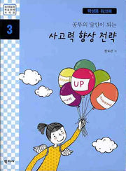 사고력 향상 전략(학생용워크북)(공부의 달인이 되는)(자기주도적학습전략시리즈 3)