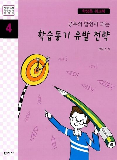 학습동기 유발 전략(학생용워크북)(공부의 달인이 되는)(자기주도적학습전략시리즈 4)