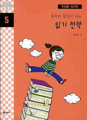 읽기 전략(학생용워크북)(공부의 달인이 되는)(자기주도적학습전략시리즈 5)