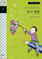 쓰기 전략(학생용워크북)(공부의 달인이 되는)(자기주도적학습전략시리즈 6)