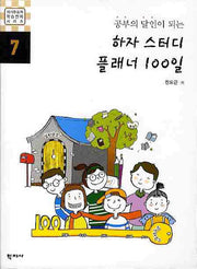 하자 스터디 플래너 100일(공부의 달인이 되는)(자기주도적학습전략 시리즈 7)