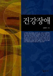 건강장애(양장본 HardCover)