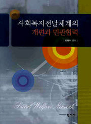사회복지전달체계의 개편과 민관협력