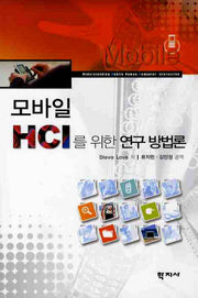 모바일 HCI를 위한 연구방법론