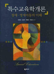 특수교육학개론(양장본 Hardcover)