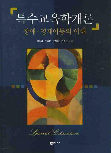 특수교육학개론(양장본 Hardcover)