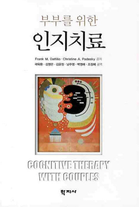인지치료(부부를 위한)