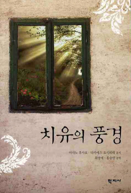 치유의 풍경
