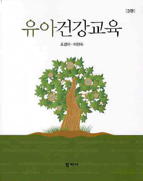 유아건강교육(3판)