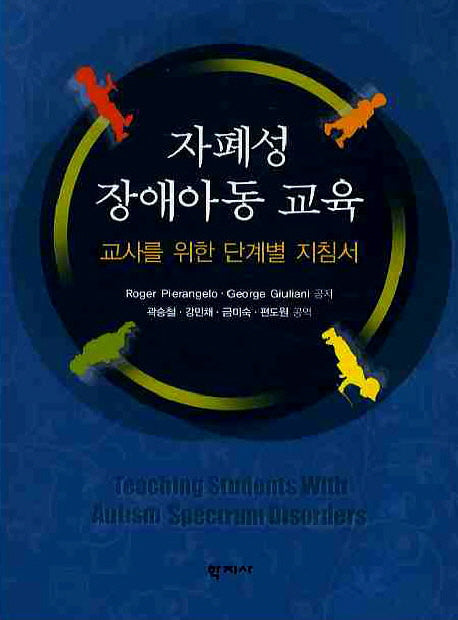 자폐성 장애아동 교육