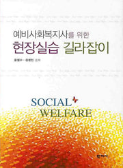 현장실습 길라잡이(예비사회복지사를 위한)