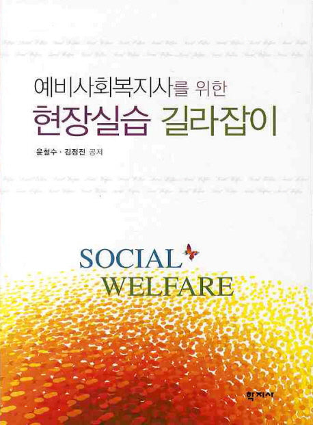 현장실습 길라잡이(예비사회복지사를 위한)