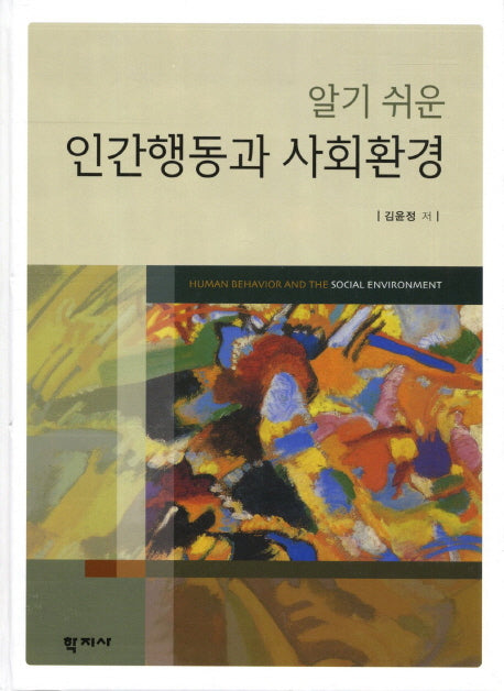 인간행동과 사회환경(알기 쉬운)(양장본 Hardcover)