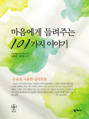 마음에게 들려주는 101가지 이야기
