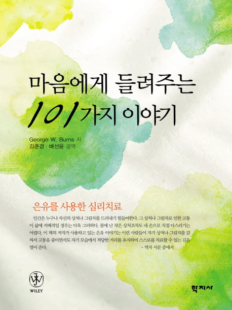마음에게 들려주는 101가지 이야기
