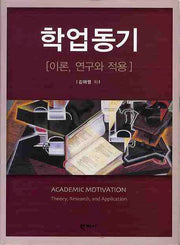 학업동기: 이론 연구와 적용
