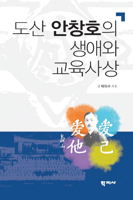 도산 안창호의 생애와 교육사상