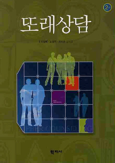 또래상담(2판)(양장본 HardCover)