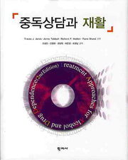 중독상담과 재활(양장본 Hardcover)