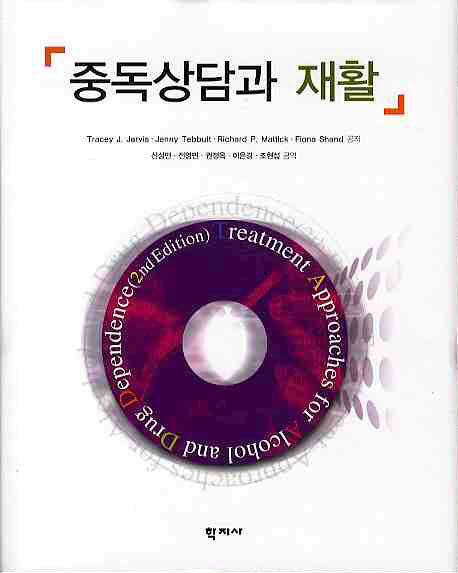 중독상담과 재활(양장본 Hardcover)