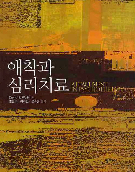 애착과 심리치료(양장본 Hardcover)