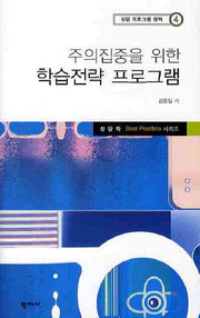 학습전략 프로그램(주의집중을 위한)(상담 프로그램 영역 4)(양장본 Hardcover)