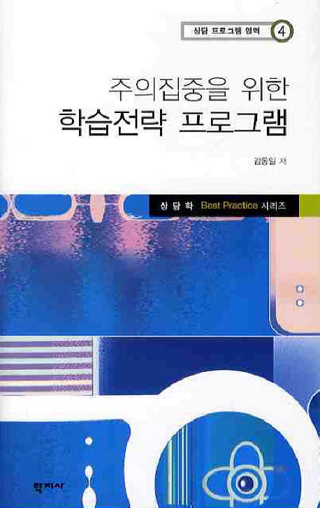 학습전략 프로그램(주의집중을 위한)(상담 프로그램 영역 4)(양장본 Hardcover)