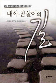 대학 참살이의 길