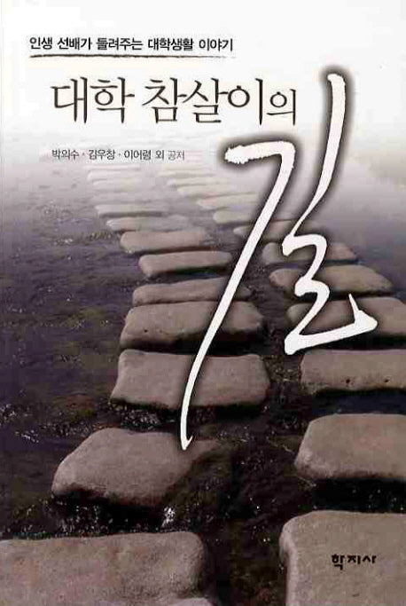 대학 참살이의 길