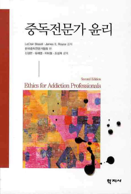중독전문가 윤리