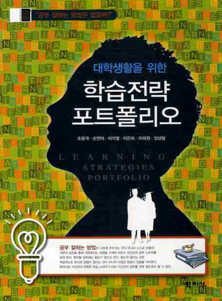 학습전략 포트폴리오(대학생활을 위한)