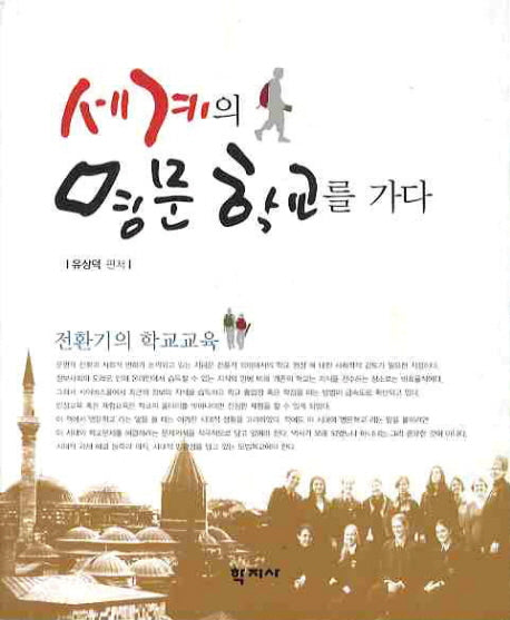세계의 명문학교를 가다