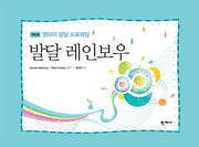 발달 레인보우: 영유아 발달 프로파일(스프링)