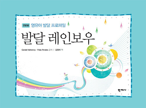 발달 레인보우: 영유아 발달 프로파일(스프링)