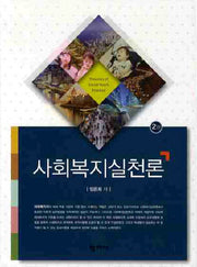 사회복지실천론(2판)