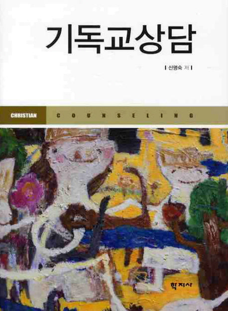 기독교상담