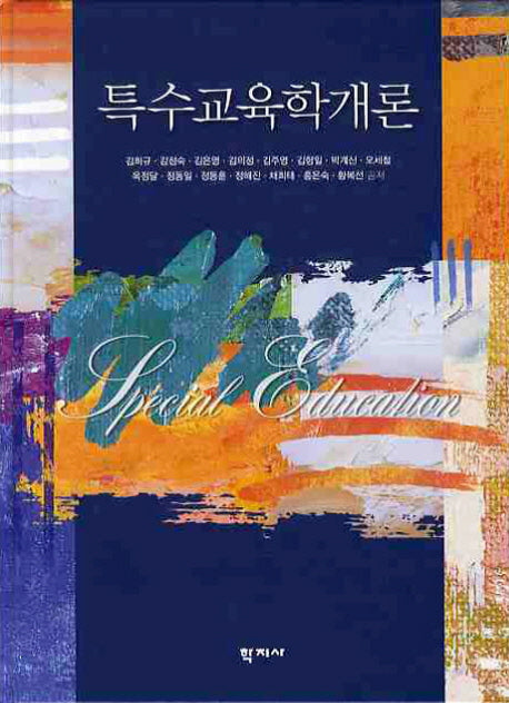 특수교육학개론(양장본 HardCover)