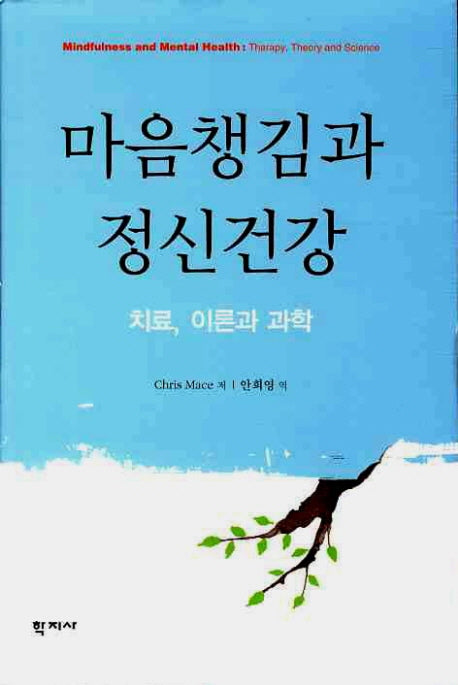 마음챙김과 정신건강(양장본 HardCover)