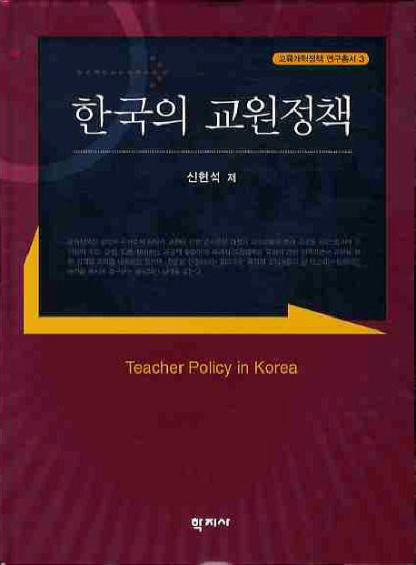 한국의 교원정책(교육개혁정책 연구총서 3)