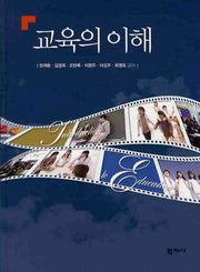 교육의 이해