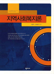 지역사회복지론(양장본 HardCover)