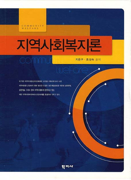 지역사회복지론(양장본 HardCover)