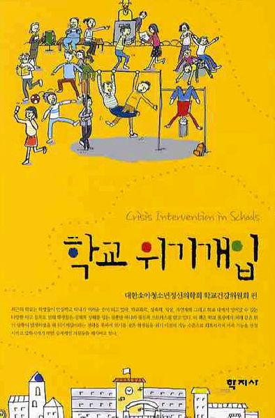 학교위기개입