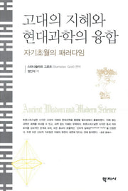 고대의 지혜와 현대과학의 융합(양장본 HardCover)