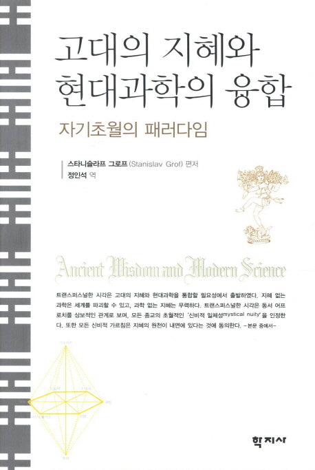 고대의 지혜와 현대과학의 융합(양장본 HardCover)
